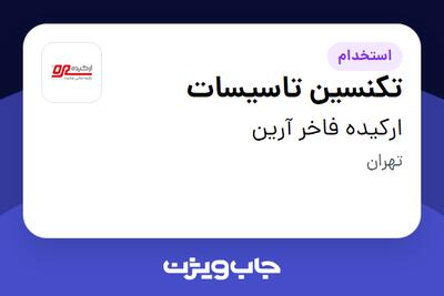 استخدام تکنسین تاسیسات - آقا در ارکیده فاخر آرین