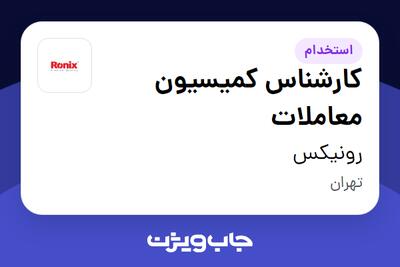 استخدام کارشناس  کمیسیون معاملات در رونیکس