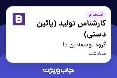 استخدام کارشناس تولید (پائین دستی) - آقا در گروه توسعه بن دا