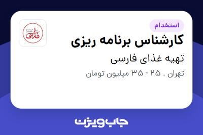 استخدام کارشناس برنامه ریزی - آقا در تهیه غذای فارسی