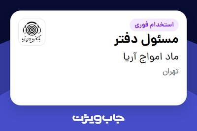 استخدام مسئول دفتر - خانم در ماد امواج آریا