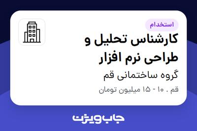 استخدام کارشناس تحلیل و طراحی نرم افزار در گروه ساختمانی قم