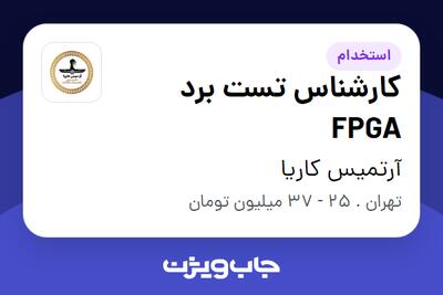 استخدام کارشناس تست برد FPGA در آرتمیس کاریا