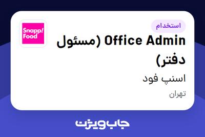 استخدام Office Admin (مسئول دفتر) - خانم در اسنپ فود