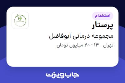 استخدام پرستار - خانم در مجموعه درمانی ابوفاضل