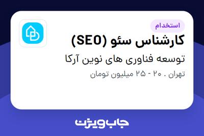 استخدام کارشناس سئو (SEO) در توسعه فناوری های نوین آرکا