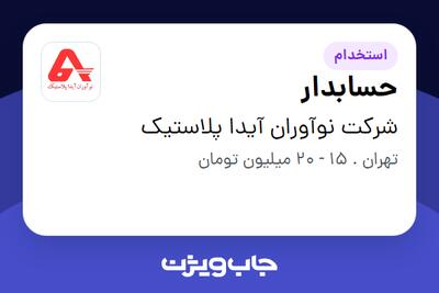 استخدام حسابدار در شرکت نوآوران آیدا پلاستیک