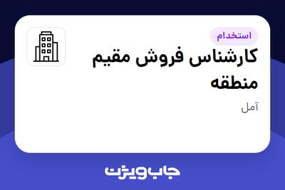 استخدام کارشناس فروش مقیم منطقه - آقا در سازمانی فعال در حوزه کالاهای الکتریکی و لوازم خانگی