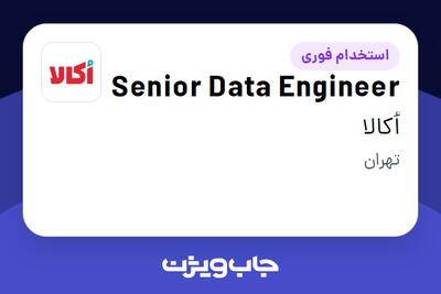 استخدام Senior Data Engineer در اُکالا