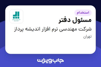 استخدام مسئول دفتر - خانم در شرکت مهندسی نرم افزار اندیشه پرداز