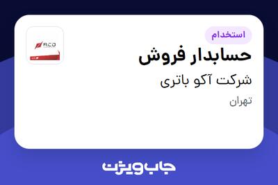 استخدام حسابدار فروش - خانم در شرکت آکو باتری