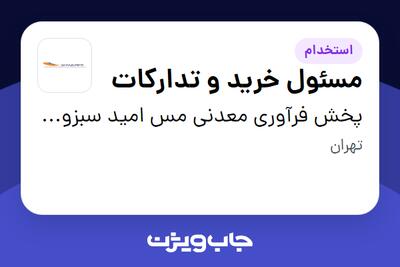 استخدام مسئول خرید و تدارکات - خانم در پخش فرآوری معدنی مس امید سبزواران