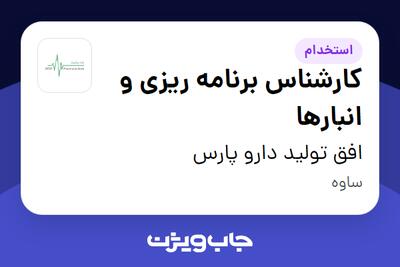 استخدام کارشناس برنامه ریزی و انبارها در افق تولید دارو پارس