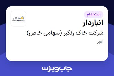 استخدام انباردار - آقا در شرکت خاک رنگبر (سهامی خاص)