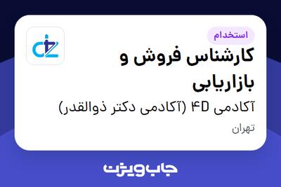 استخدام کارشناس فروش و بازاریابی در آکادمی 4D (آکادمی دکتر ذوالقدر)