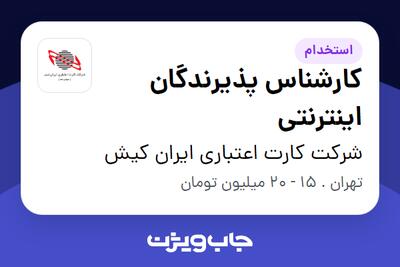 استخدام کارشناس پذیرندگان اینترنتی در شرکت کارت اعتباری ایران کیش