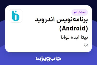 استخدام برنامه‌نویس اندروید (Android) در بیتا ایده توانا