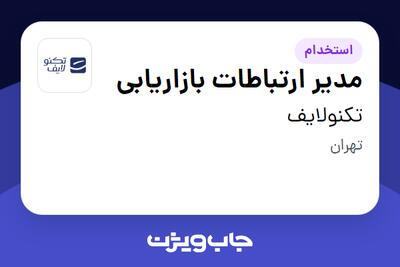 استخدام مدیر ارتباطات بازاریابی در تکنولایف