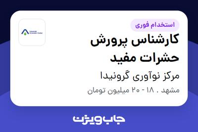 استخدام کارشناس پرورش حشرات مفید - آقا در مرکز نوآوری گرونیدا