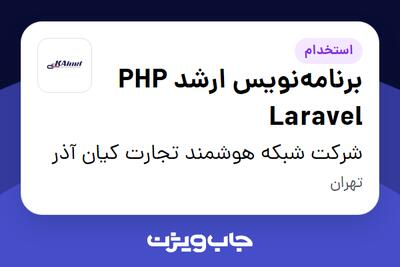 استخدام برنامه‌نویس ارشد PHP Laravel در شرکت شبکه هوشمند تجارت کیان آذر