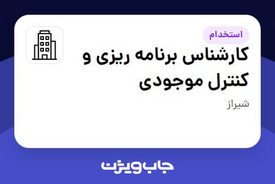 استخدام کارشناس برنامه ریزی و کنترل موجودی - آقا در سازمانی فعال در حوزه کالاهای مصرفی و تند گردش