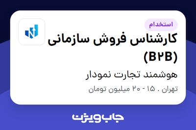 استخدام کارشناس فروش سازمانی (B2B) در هوشمند تجارت نمودار