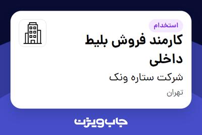 استخدام کارمند فروش بلیط داخلی - خانم در شرکت ستاره ونک