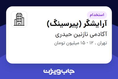 استخدام آرایشگر (پیرسینگ) - خانم در آکادمی نازنین حیدری