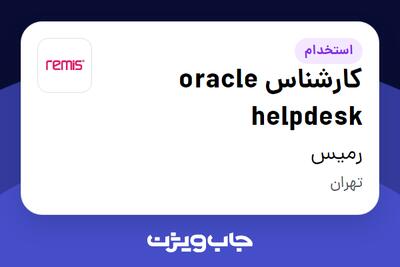 استخدام کارشناس oracle helpdesk در رمیس