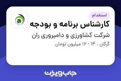 استخدام کارشناس برنامه و بودجه - آقا در شرکت کشاورزی و دامپروری ران