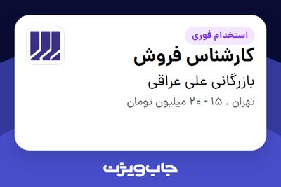 استخدام کارشناس فروش - آقا در بازرگانی علی عراقی