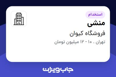 استخدام منشی - خانم در فروشگاه کیوان