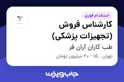 استخدام کارشناس فروش (تجهیزات پزشکی) در طب کاران آران فر