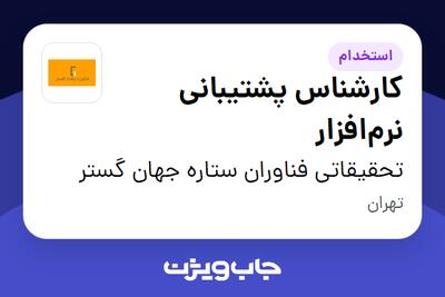 استخدام کارشناس پشتیبانی نرم‌افزار در تحقیقاتی فناوران ستاره جهان گستر