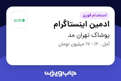 استخدام ادمین اینستاگرام در پوشاک تهران مد