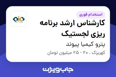 استخدام کارشناس ارشد برنامه ریزی لجستیک - آقا در پترو کیمیا پیوند