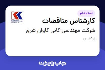 استخدام کارشناس مناقصات در شرکت مهندسی کانی کاوان شرق