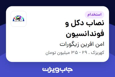 استخدام نصاب دکل و فوندانسیون - آقا در امن افرین زیگورات