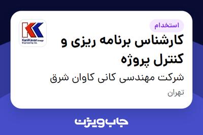 استخدام کارشناس برنامه ریزی و کنترل پروژه در شرکت مهندسی کانی کاوان شرق