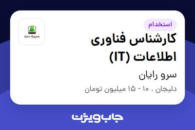 استخدام کارشناس فناوری اطلاعات (IT) در سرو رایان