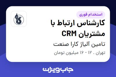 استخدام کارشناس ارتباط با مشتریان CRM - خانم در تامین آلیاژ کارا صنعت