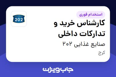 استخدام کارشناس خرید و تدارکات داخلی در صنایع غذایی 202