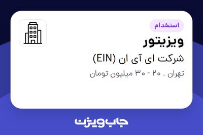 استخدام ویزیتور در شرکت ای آی ان (EIN)