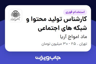 استخدام کارشناس تولید محتوا و شبکه های اجتماعی - خانم در ماد امواج آریا