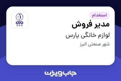 استخدام مدیر فروش در لوازم خانگی پارس