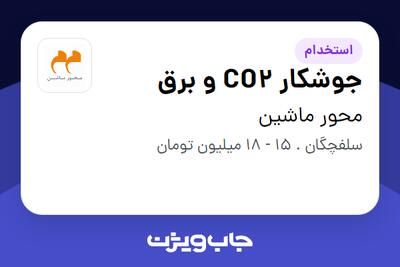 استخدام جوشکار CO2 و برق - آقا در محور ماشین