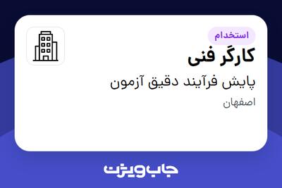 استخدام کارگر فنی - آقا در پایش فرآیند دقیق آزمون