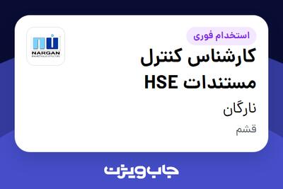 استخدام کارشناس کنترل مستندات HSE در نارگان