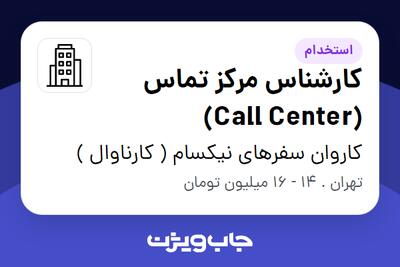 استخدام کارشناس مرکز تماس (Call Center) در کاروان سفرهای نیکسام ( کارناوال )