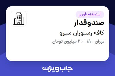 استخدام صندوقدار - خانم در کافه رستوران سیرو